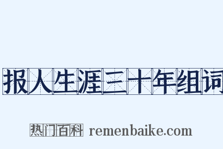 报人生涯三十年组词是什么意思的图片